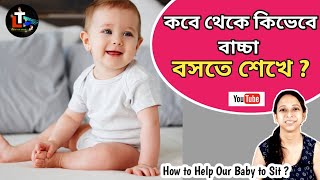 How to Help Our Baby to Sit in Bengali || kobe kivabe bacha boste sekhe