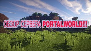 ОБЗОР СЕРВЕРА PORTALWORLD ДЛЯ МАЙНКРАФТА 1.1.5!