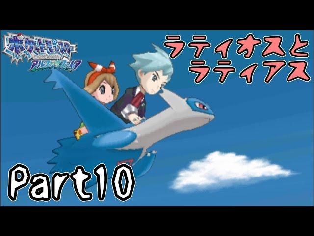 ろあ ポケモンアルファサファイア実況プレイ Part10 実況 Youtube