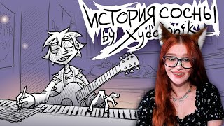 картинка: Metal Family Xydownik - ЧёЗаУродыНаСцене - История сосны (домашняя версия) Реакция