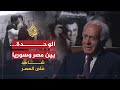 شاهد على العصر مراد غالب 4 الوحدة بين مصر وسوريا