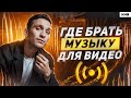 Как подбирать музыку для видео | Лу