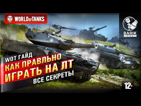 WOT Как правильно играть на легких танках | Гайд по ЛТ