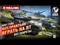 WOT Как правильно играть на легких танках | Гайд по ЛТ