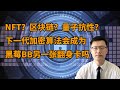 什么是NFT？区块链技术背后的安全保证 下一代加密算法和量子抗性会成为黑莓(BB)的另一张翻身卡吗？(FX168尉视20210320)