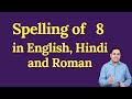 8 spelling in english hindi and roman  spelling of 8  how do you spell 8 correctly