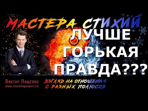 Лучше горькая правда?