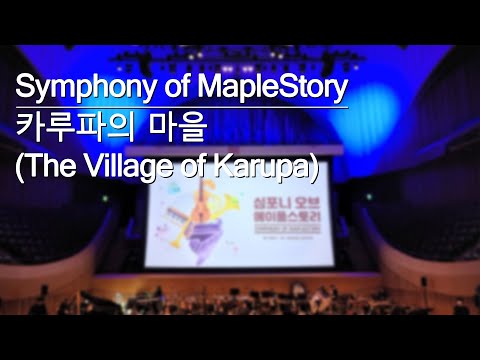 카루파의 마을 (The Village of Karupa) | 「심포니 오브 메이플스토리 (Symphony of MapleStory)」 공연 실황