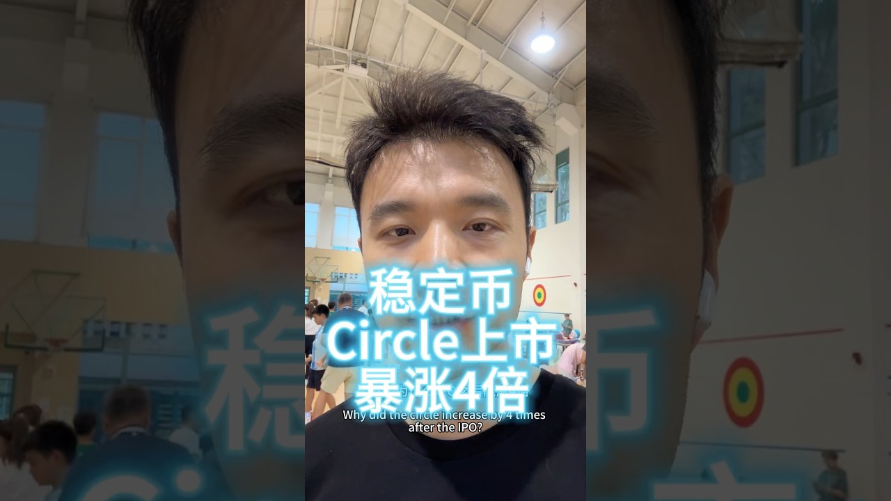 稳定币Crcl上市暴涨4倍 到底什么模式 