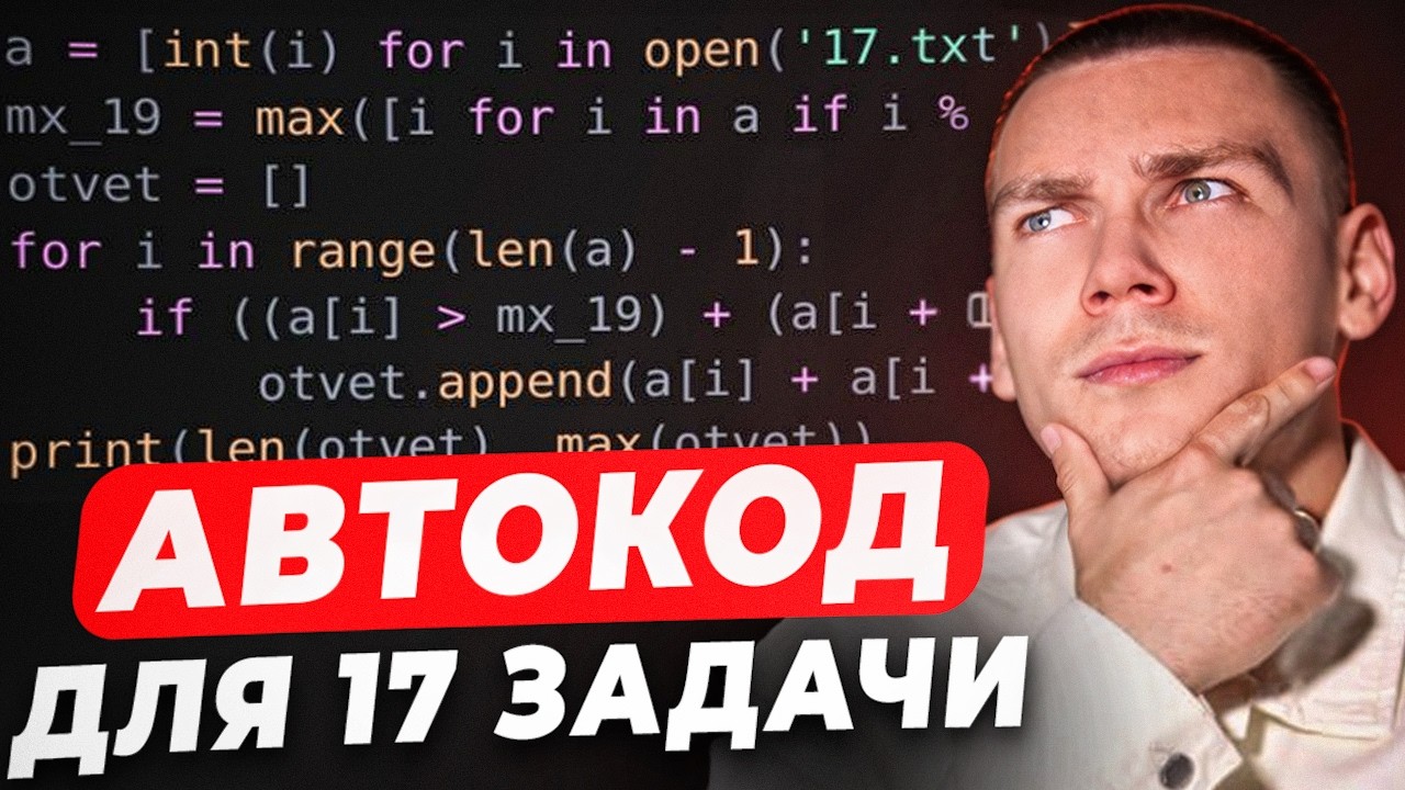 Решаю ПИТОНОМ Любое Задание 17 из ЕГЭ по Информатике! / Все прототипы 17 Задания!