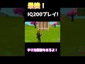 【IQ200】回線関係なく100%張り替えれる方法！#shorts #ゲーム #フォートナイト #fortnite【フォートナイト/FORTNITE】