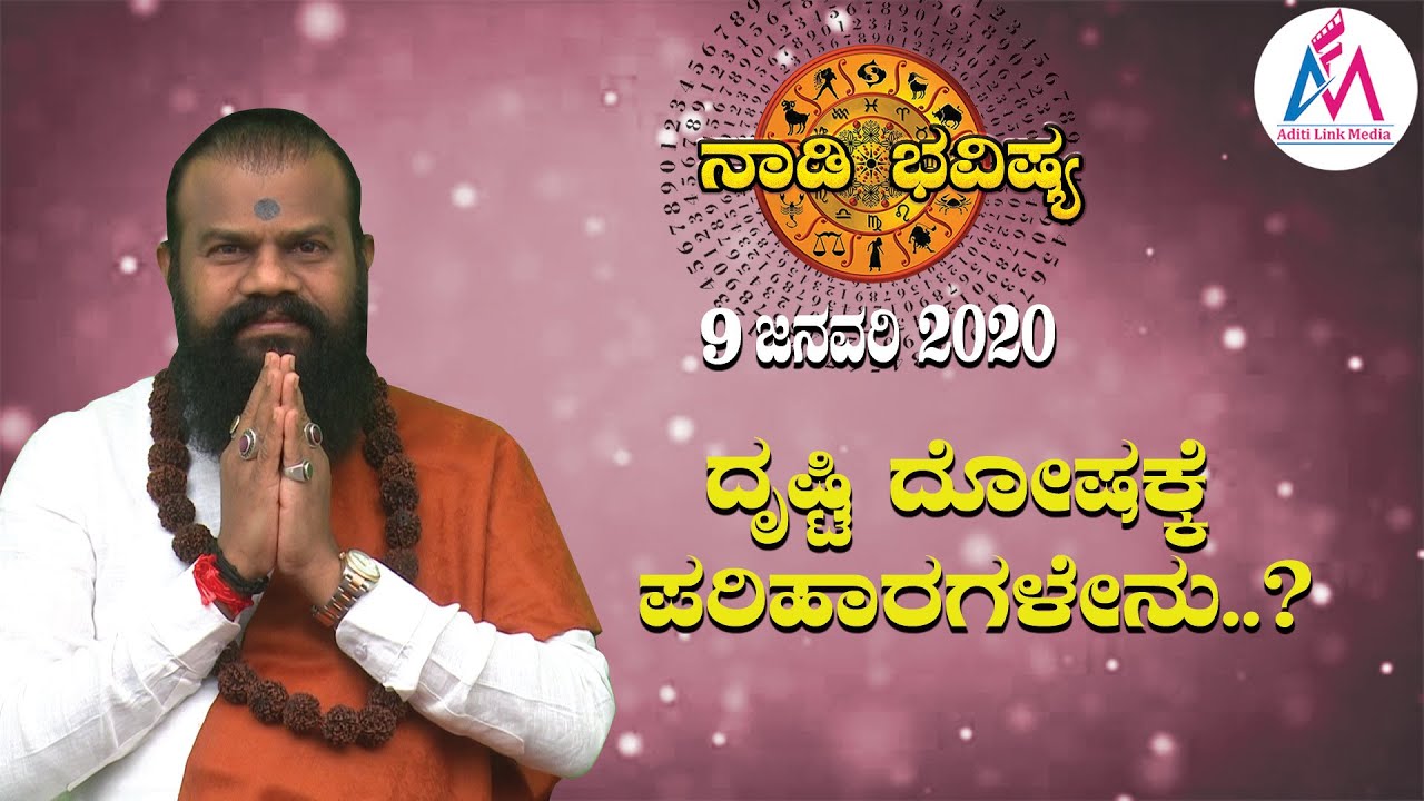 ದೃಷ್ಟಿ ದೋಷಕ್ಕೆ ಪರಿಹಾರಗಳೇನು..? | Jayasreenivasan Guruji  |ನಾಡಿ ಭವಿಷ್ಯ | Nadi Bhavishya |