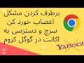 گوگل کروم با یاهو سرچ میکنه        