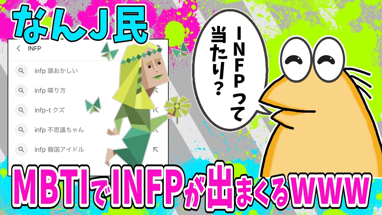 【悲報】なんJ民、MBTI診断でINFPが出まくるwww【2ch面白いスレ】