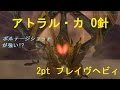 【MHXX】アトラル・カ 2ptブレイヴヘビィ0針
