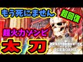【MHWI】ぶっ壊れ!いつの間にかゾンビ太刀が最強の一角になってたんだが・・・【装備紹介/実践】