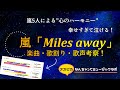 嵐「Miles away」を愛でまくりたい!【楽曲・歌割り・歌声考察】