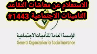 طريقة الاستعلام عن معاشات التقاعد التامينات الاجتماعية 1443# الضمان #ناجز #اعتراض