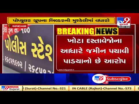 Ahmedabad: Popular builders accused of forgery and land-grabbing | TV9News