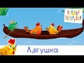 Лягушка - КУРОЧКА-ПЕСТРУШКА Песенки про животных для детей малышей