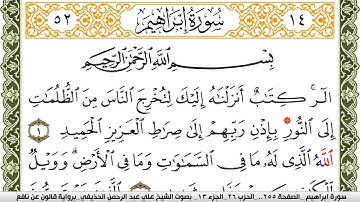 سورة إبراهيم مكتوبة علي عبد الرحمن الحذيفي Surah Ibrahim  برواية قالون عن نافع