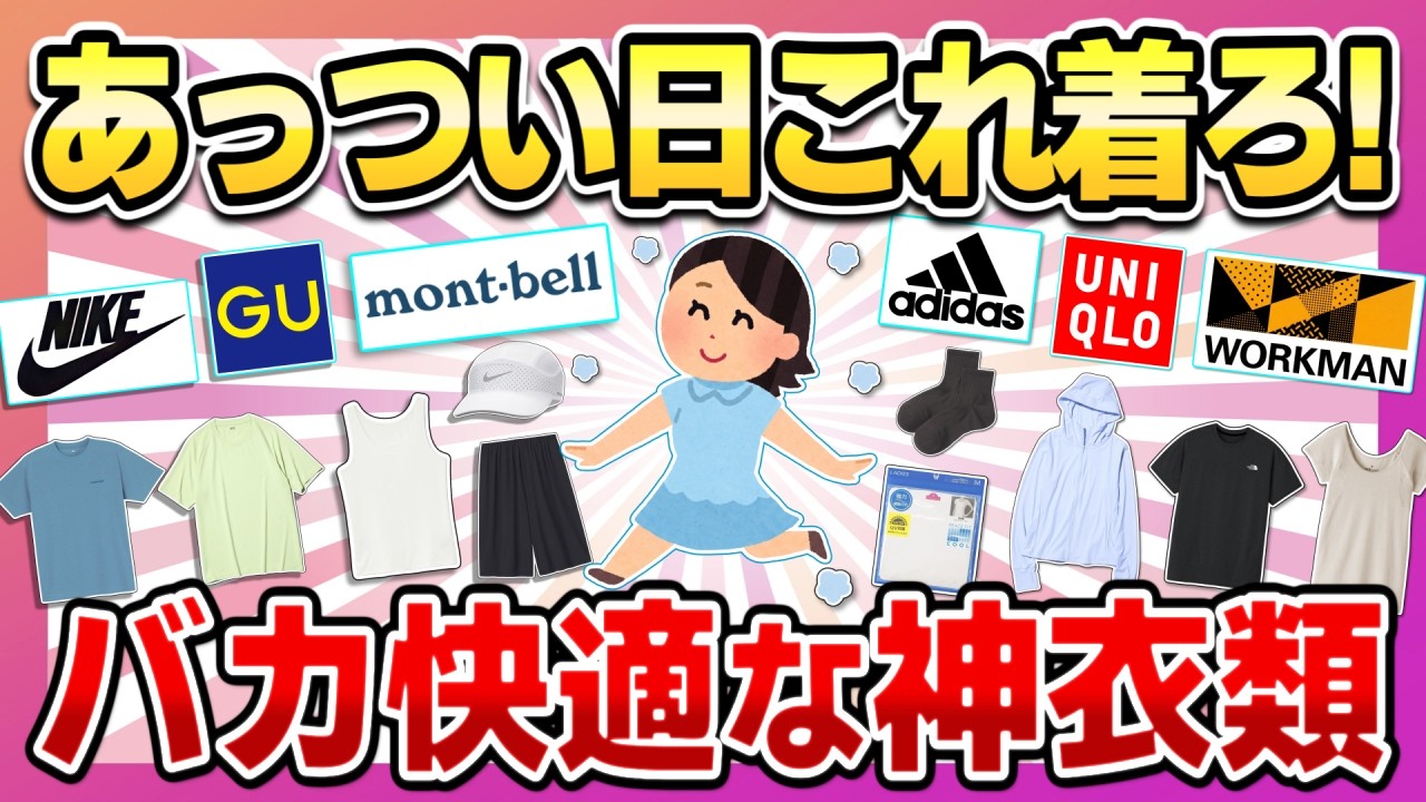 【猛暑でも快適】あっつい日でも着心地最高！機能性が神なサラサラな衣類まとめ