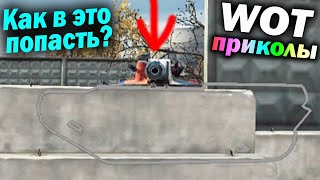 World of Tanks Приколы #189 (Мир Танков Баги Фейлы Смешные Моменты) Wot Танковая Нарезка Вот реплеи