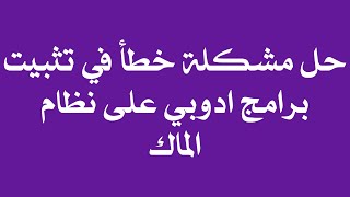 حل مشكلة تثبيت برامج ادوبي على الماك