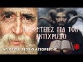 Φοβερές Προφητείες του Αγίου Παϊσίου | τα Έσχατα χρόνια | το σφράγισμα του αντιχρίστου.