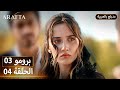 Arafta أرافتا الحلقة 3 برومو Promo 3 EP مسلسل مدبلج تركي 