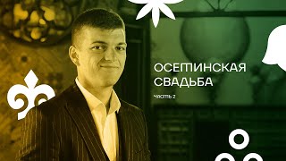 Выпуск 2. Осетинская свадьба