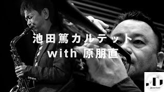 JAZZ EMP@Tokyo Financial Street 2020 池田篤カルテット with 原朋直