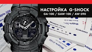 Настройка часов Casio G-Shock GA-100 / GAW-100 / AW-590