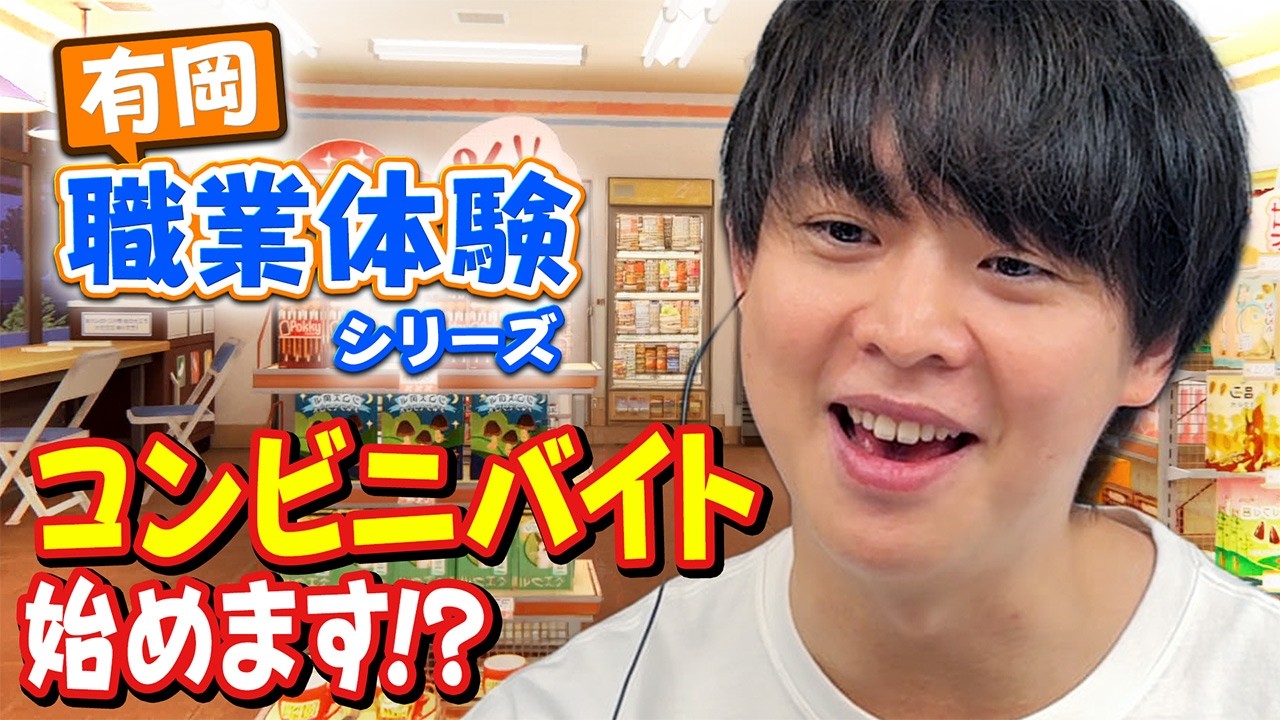 今度はコンビニ！有岡大貴、ひと夏のバイト物語～レジは得意です～【inKONBINI】