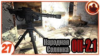 Машина смерти в действии. Народная Солянка + Объединенный Пак 2.1 / НС+ОП 2.1 # 027 Машина смерти в действии. Народная Солянка + Объединенный Пак 2.1 / НС+ОП 2.1 # 027