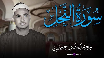تلاوة حصرية لأول مرة من سورة النحل 🔥🌟 بصوت | الشيخ محمد بدر حسين🤍📖