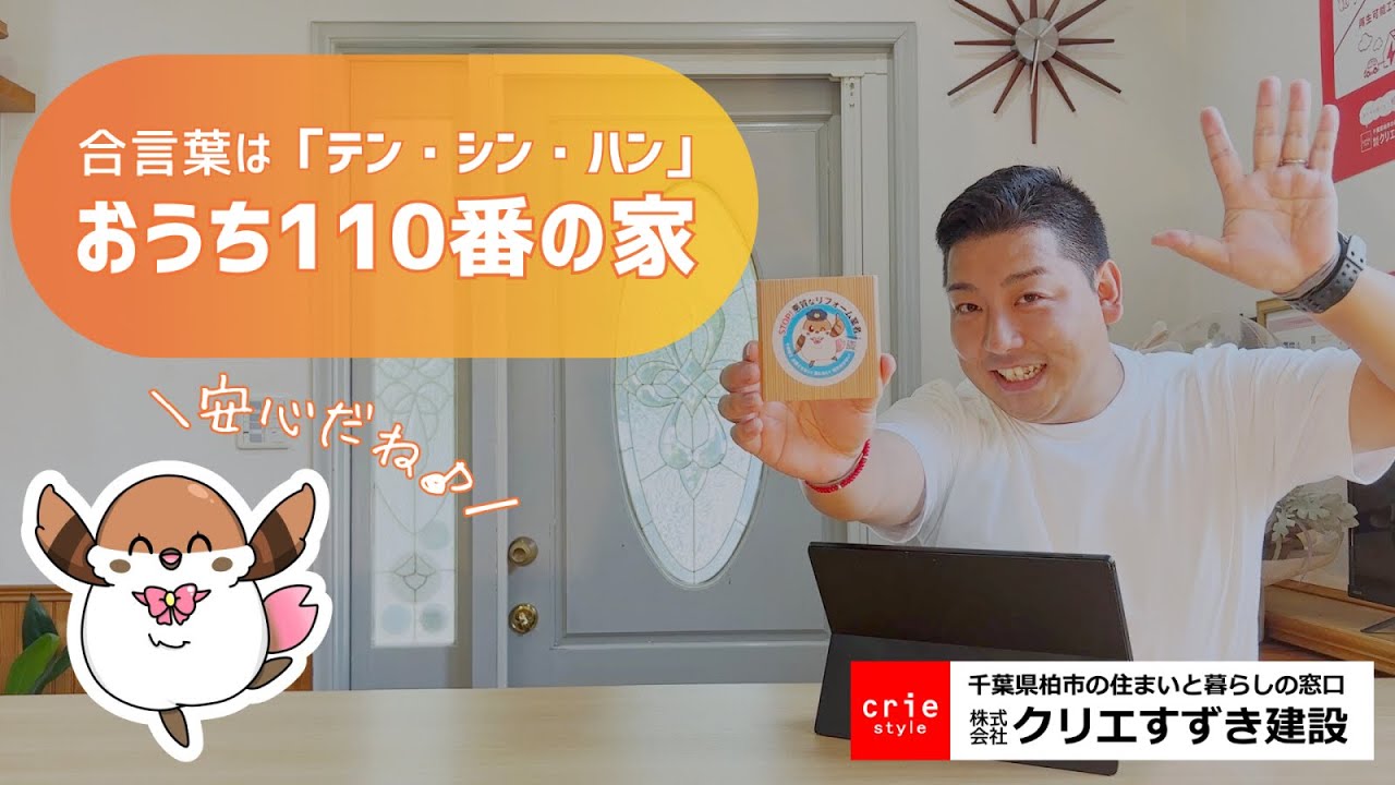 悪質なリフォーム業者から我が家を守る「おうち110番の家」を紹介♪ 合言葉は「テン・シン・ハン」⁉