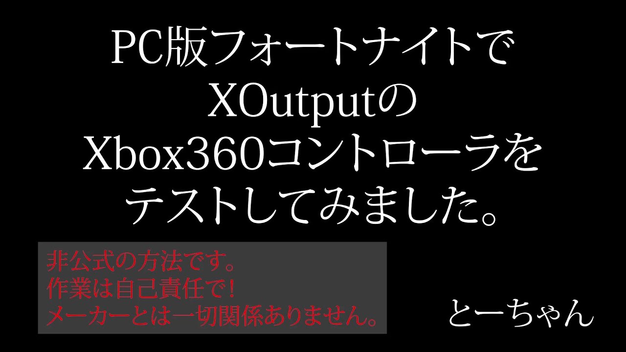 4 フォートナイト Pc版 でxoutput Xbox360コントローラ をテストしてみました Youtube