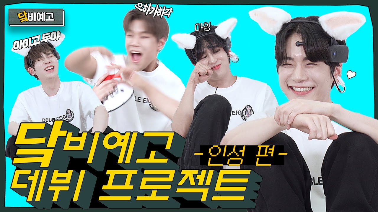 [닼비예고] EP.6 인성 편 | 마지막 아이돌 필수 덕목은 ★인성★ ~날조~가 판치는 고양이귀 게임 승자는?😺 (DKB Art School - Personality)