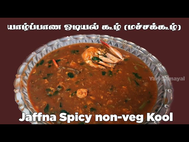 பாரம்பரிய யாழ்ப்பாணத்து ஒடியல் கூழ் | Jaffna Style Spicy Sea food Odiyal Kool | கடலுணவு கூழ்