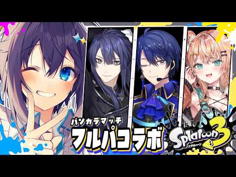 【スプラ3】フルパでいくぞ～！くコ:彡【にじさんじ／空星きらめ】