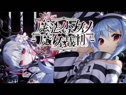 【魔法少女ノ魔女裁判】少女たちに紛れた「殺人犯の魔女」を処刑するデスゲームやってみる。ぺこ！【ホロライブ/兎田ぺこら】※ネタバレ注意 Thumbnail Image