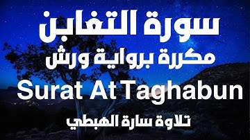 سورة التغابن كاملة مكررة للحفظ  سارة الهبطي  جزء 28  ورش  Surah At taghabun Repeat مصحف التجويد