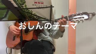 おしんのテーマOshinソロギターCover