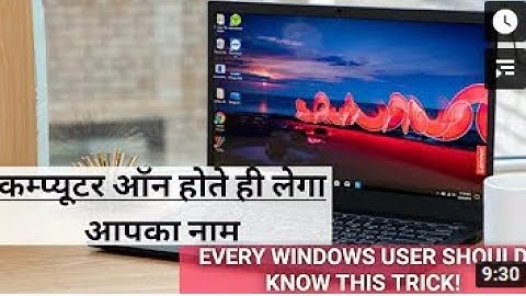 कंप्यूटर ऑन होते ही लेगा आपका नाम | . ( Every Windows User Should Know this Trick )