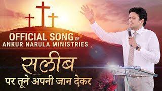 Video thumbnail of "OFFICIAL SONG OF ANKUR NARULA MINISTRIES || सलीब पर तूने अपनी जान देकर"