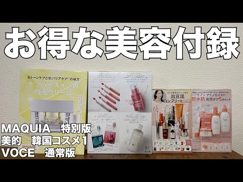 雑誌付録】MAQUIA特別版、美的韓国コスメ1、VOCE通常版 開封レビュー