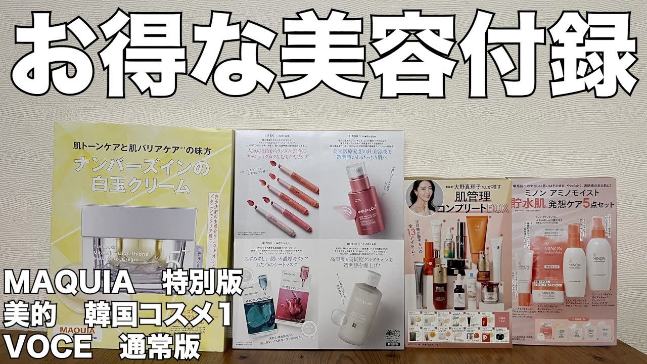 雑誌付録】MAQUIA特別版、美的韓国コスメ1、VOCE通常版 開封レビュー
