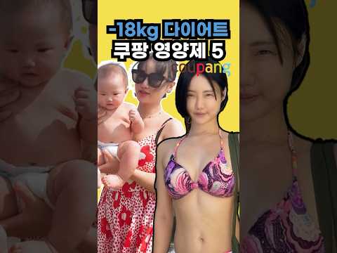 쿠팡 다이어트 영양제 추천 BEST 5