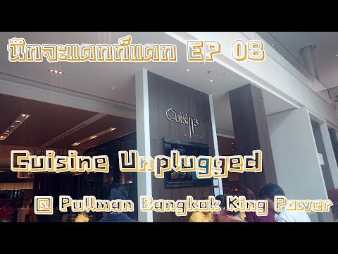 [นึกจะแดก ก็แดก] EP 8 : Cuisine Unplugged @ Pullman King Power